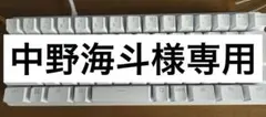 中野海斗様専用