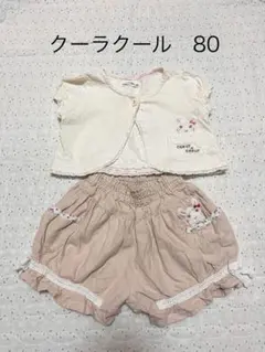 キムラタン　クーラクール　ボレロ　かぼちゃパンツ　80cm