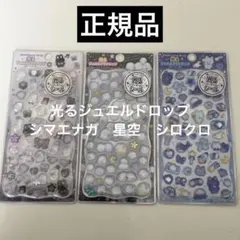 光るジュエルプチドロップ　シマエナガ　しろくろ　ほしぞら　カミオジャパン