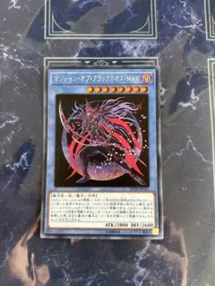 マジシャンオブブラックカオスMAX シークレット