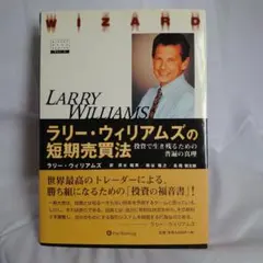 2026年最新】ラリー・ウィリアムズの短期売買法第2版の人気アイテム