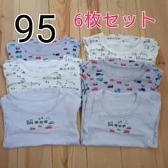 95サイズ 長袖肌着 6枚セット 車 電車