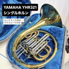 YAMAHA ヤマハ YHR-313 フレンチホルン シングル マウスピース付き