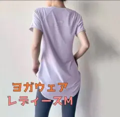ヨガ　ランニング　M ジム　トップス　吸水速乾　薄手　軽量　体型カバー　紫のサムネイル