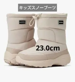 子ども用 防水防雪 スノーブーツ ベージュ 23.0cm 美品 雪遊び