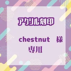 chestnutさま専用