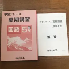 四谷大塚 予習シリーズ 夏期講習　5年　国語