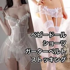 ベビードール Tバック ガーターベルト ストッキング　フリーサイズ ホワイト　白