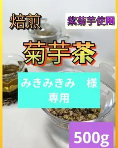 【みきみきみ　様】専用　菊芋茶　500g　キクイモ　紫菊芋使用