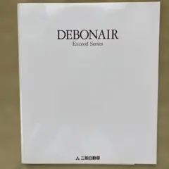 상태매우좋음 三菱 デボネア 27A型カタログ 新車価格表付 1992年10月版