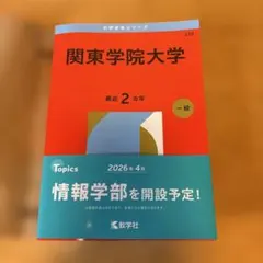 【中古品】大学赤本シリーズ　関東学院大学　一般　2026