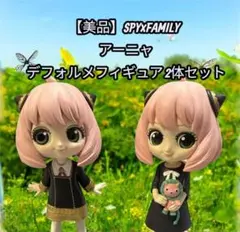 【美品】SPY×FAMILY アーニャ デフォルメフィギュア 2体セット