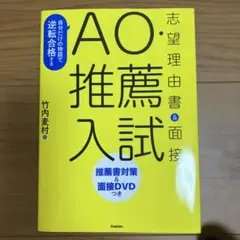 自分だけの物語で逆転合格するAO・推薦入試志望理由書&面接