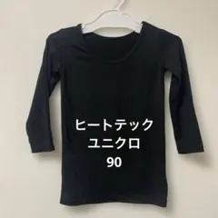 ヒートテック　2枚セット　ユニクロ　90 黒