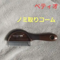 ペティオ ノミ取りコームのサムネイル