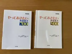 やっておきたい英語長文700 500 セット