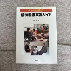 精神看護実習ガイド