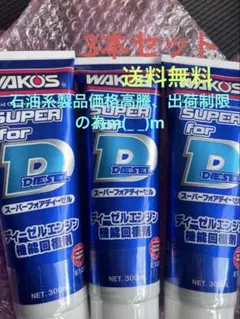 ワコーズ　スーパーフォアディーゼル3本セットのサムネイル