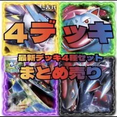匿名即日発送　構築済みデッキ　ポケカ　デッキ　ポケモンカード　まとめ売り　高級版