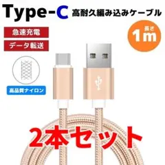 2本セット タイプC Type-C 編み込み ケーブル 充電器 ゴールド もa