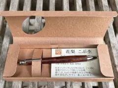 工房楔 花梨 こぶ杢 0.5mmシャーペン