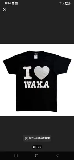 I♡lOVE WAKA Tシャツ Lサイズ ブラック MIKADO着用 - メルカリ