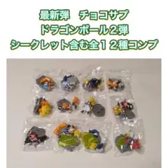 最新弾　チョコサプ　ドラゴンボール2弾　シークレット含む全１２種コンプセット