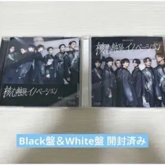 核心触発イノベーション White盤 Black盤 通常盤AB
