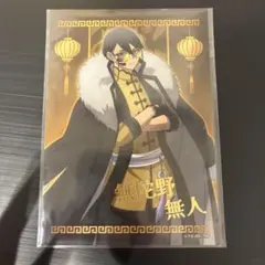 桃源暗鬼 中華風マフィア 箔押し ブロマイド 無陀野無人