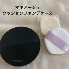 マキアージュクッションファンデーションケース（現行品）　おまけ付き♪