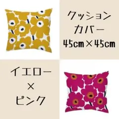 クッションカバー　イエロー　ピンク　2枚セット　45×45㎝　シンプル　花柄