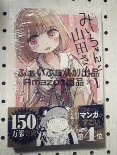 みいちゃんと山田さん5 KCデラックス 亜月ねね 5巻 初版帯付き みい