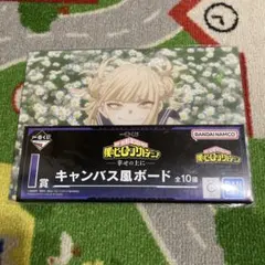 新品》　一番くじ　ヒロアカ　I賞 キャンバス風ボード　トガヒミコ