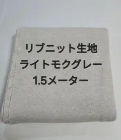 リブニット生地/ライトモクグレー