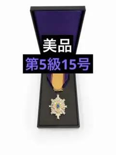 【美品】第5級防衛功労章 15号 勲章のサムネイル