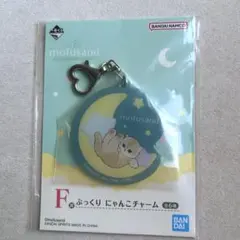 一番くじ　mofusand モフサンド　F賞 ぷっくりにゃんこチャーム