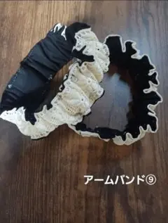 アームバンド⑨