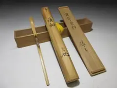 2026年最新】表千家 歴代茶杓の人気アイテム - メルカリ