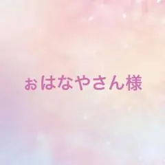 ぉはなやさん様 リクエスト 3点 まとめ商品