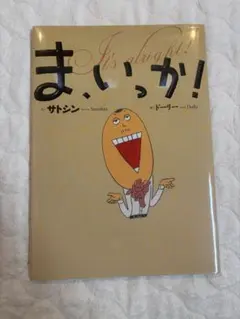【新品！未使用！】ま、いっか！絵本　サトシン