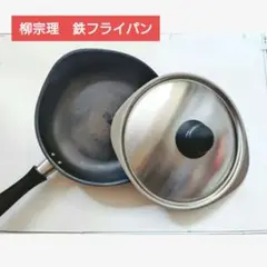 柳宗理 鉄フライパン 25cm 蓋付き マグマプレート IH対応 日本製のサムネイル