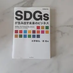SDGsが生み出す未来のビジネス 水野雅弘 原裕 インプレス ビジネス書