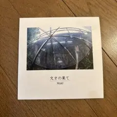 2026年最新】maki cd デモの人気アイテム - メルカリ