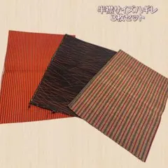 半襟サイズハギレ3枚セット　10.11.12.組み合わせ変更可　単品購入可