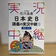 石川晶康 日本史B講義の実況中継 1 原始～古代