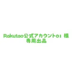 Rakutao公式アカウント01様 専用出品