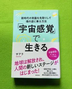 宇宙感覚で生きる サアラ