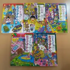 おばけずかん5冊セット