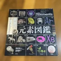THE Elements 元素図鑑