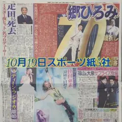 匿名配送！送料込み！ 10月19日 朝刊　 スポーツ紙全5社